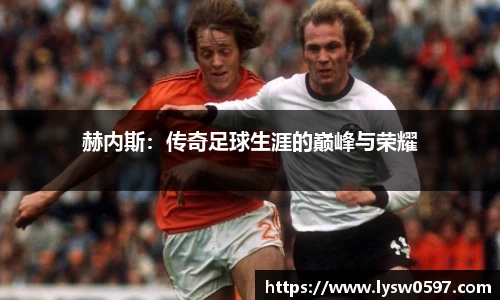 赫内斯：传奇足球生涯的巅峰与荣耀