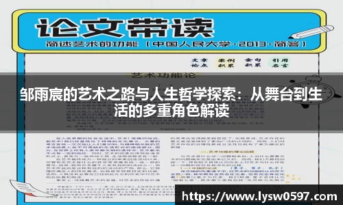 邹雨宸的艺术之路与人生哲学探索：从舞台到生活的多重角色解读