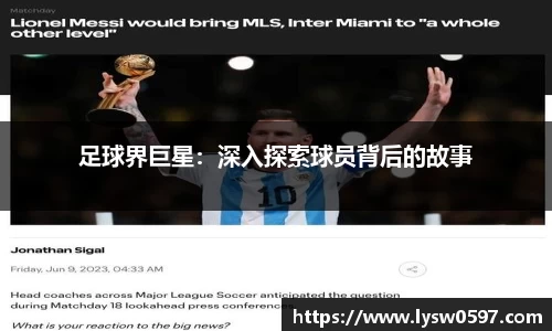 足球界巨星：深入探索球员背后的故事