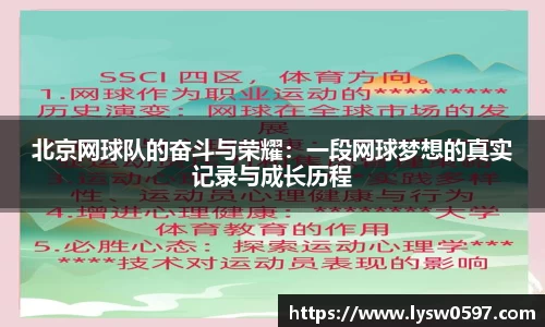 北京网球队的奋斗与荣耀：一段网球梦想的真实记录与成长历程