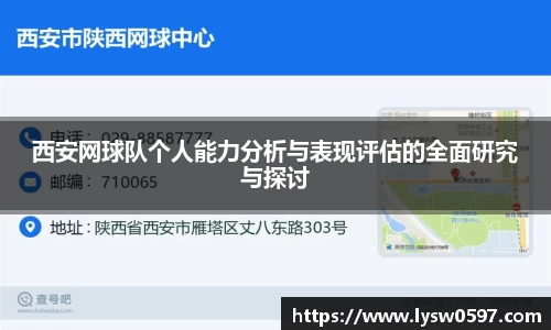 西安网球队个人能力分析与表现评估的全面研究与探讨