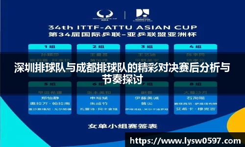 深圳排球队与成都排球队的精彩对决赛后分析与节奏探讨