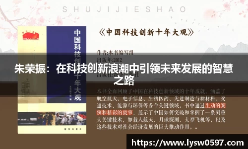 朱荣振：在科技创新浪潮中引领未来发展的智慧之路