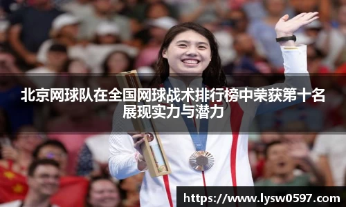 北京网球队在全国网球战术排行榜中荣获第十名展现实力与潜力