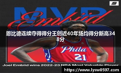 恩比德连续夺得得分王创近40年场均得分新高348分