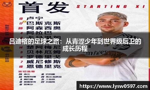 吕迪格的足球之路：从青涩少年到世界级后卫的成长历程
