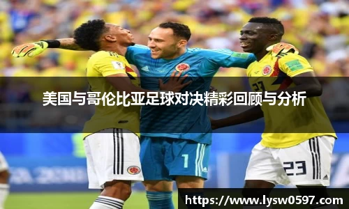 美国与哥伦比亚足球对决精彩回顾与分析