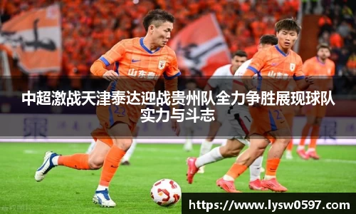 中超激战天津泰达迎战贵州队全力争胜展现球队实力与斗志