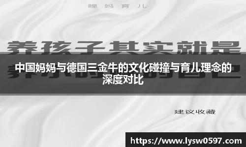 中国妈妈与德国三金牛的文化碰撞与育儿理念的深度对比