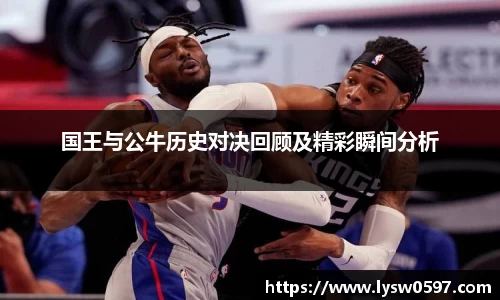 国王与公牛历史对决回顾及精彩瞬间分析