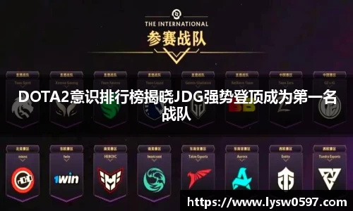 DOTA2意识排行榜揭晓JDG强势登顶成为第一名战队
