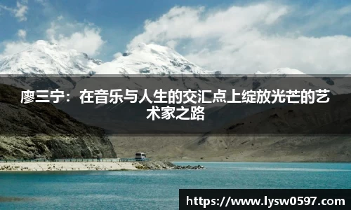 廖三宁：在音乐与人生的交汇点上绽放光芒的艺术家之路