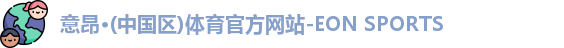 意昂体育